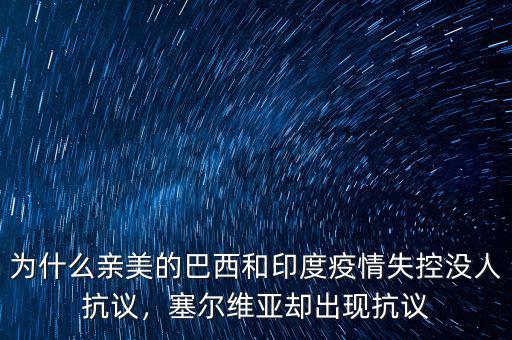 為什么親美的巴西和印度疫情失控沒(méi)人抗議，塞爾維亞卻出現(xiàn)抗議