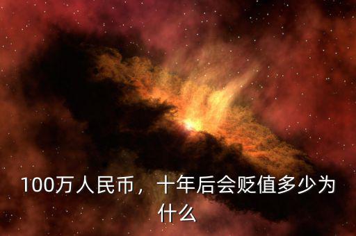 100萬人民幣，十年后會貶值多少為什么