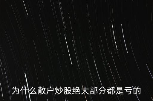 為什么中國(guó)炒股的散戶贏錢(qián)的少,在中國(guó)的股市中