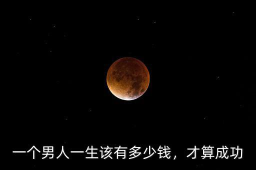 一個男人一生該有多少錢，才算成功