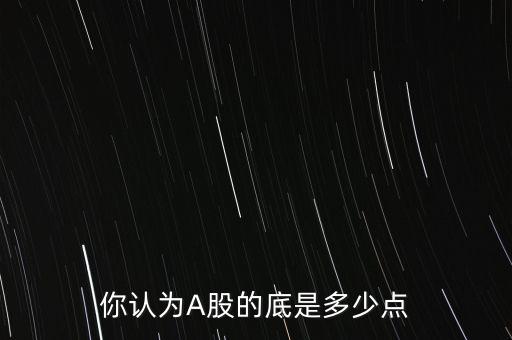 你認為A股的底是多少點