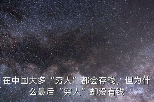 在中國大多“窮人”都會存錢，但為什么最后“窮人”卻沒有錢