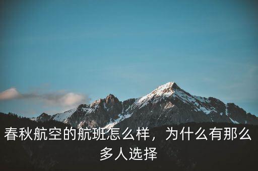 春秋航空的航班怎么樣，為什么有那么多人選擇