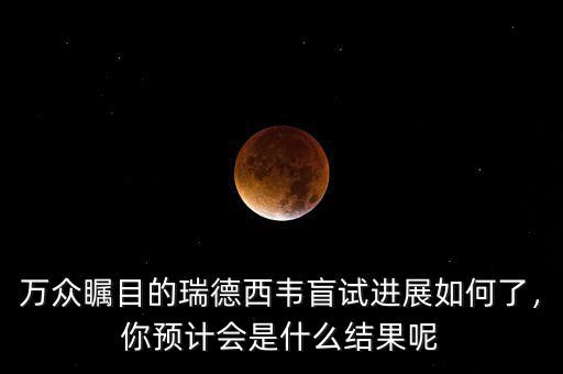 萬(wàn)眾矚目的瑞德西韋盲試進(jìn)展如何了，你預(yù)計(jì)會(huì)是什么結(jié)果呢