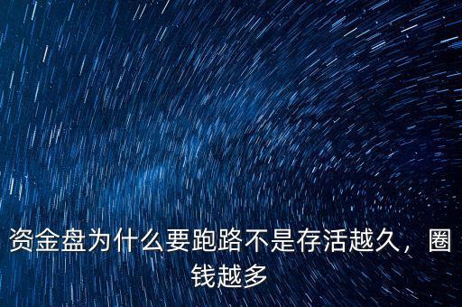 資金盤為什么要跑路不是存活越久，圈錢越多