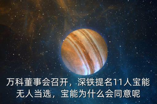 萬科董事會(huì)召開，深鐵提名11人寶能無人當(dāng)選，寶能為什么會(huì)同意呢