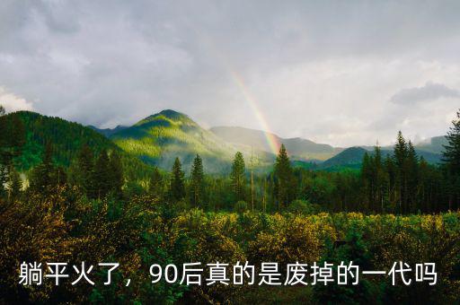 躺平火了，90后真的是廢掉的一代嗎