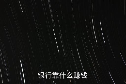 銀行靠什么賺錢