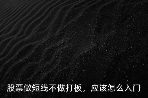怎么做短線股票,股票短線如何操作