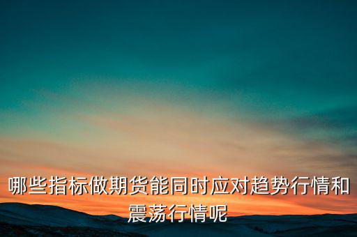 震蕩市用什么指標,哪種均線?？苏鹗?/></a></span><span id=
