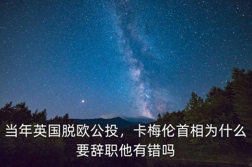 卡梅倫為什么,卡梅倫首相為什么要辭職