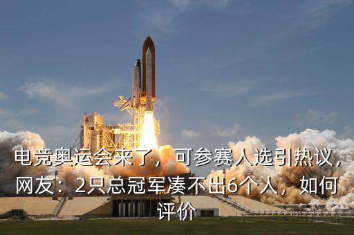 電競奧運(yùn)會來了，可參賽人選引熱議，網(wǎng)友：2只總冠軍湊不出6個人，如何評價