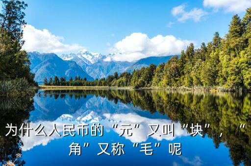 為什么人民幣的“元”又叫“塊”，“角”又稱“毛”呢