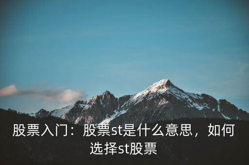 股票入門：股票st是什么意思，如何選擇st股票