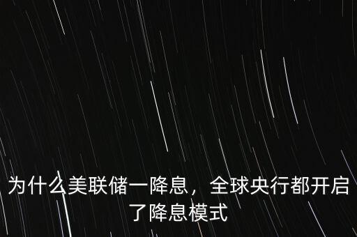 為什么美聯(lián)儲(chǔ)一降息，全球央行都開(kāi)啟了降息模式