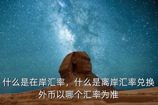 買(mǎi)外幣按什么匯率,什么是離岸匯率