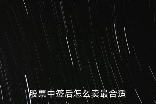新股怎么賣(mài),中了新股什么時(shí)候賣(mài)出