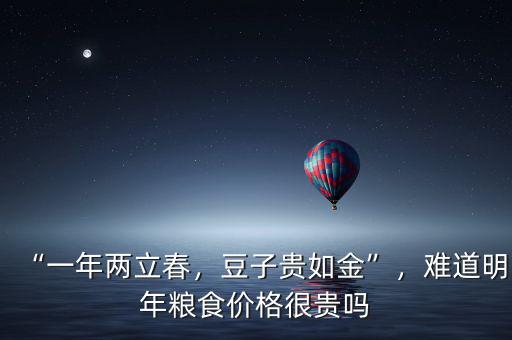 “一年兩立春，豆子貴如金”，難道明年糧食價(jià)格很貴嗎