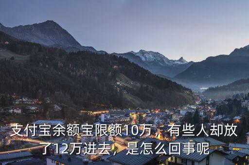 支付寶余額寶限額10萬(wàn)，有些人卻放了12萬(wàn)進(jìn)去，是怎么回事呢