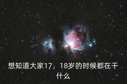 想知道大家17，18歲的時候都在干什么