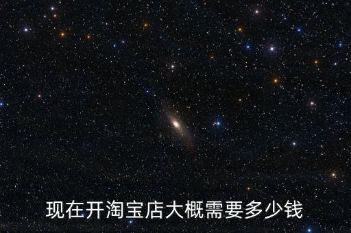 淘寶店消費(fèi)保險(xiǎn)要多少錢(qián),現(xiàn)在開(kāi)淘寶店大概需要多少錢(qián)