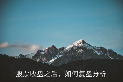 炒股高手每天收盤(pán)后是怎么復(fù)盤(pán)的,復(fù)盤(pán)要怎么做