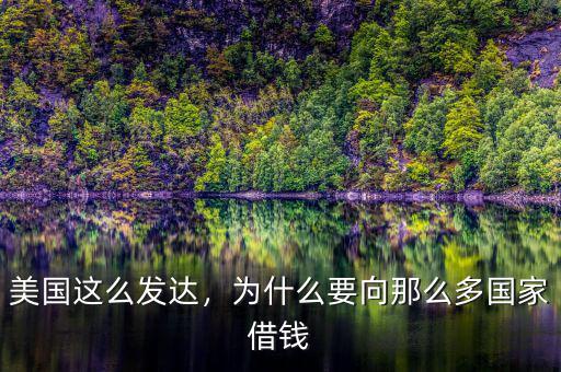 美國(guó)這么發(fā)達(dá)，為什么要向那么多國(guó)家借錢(qián)