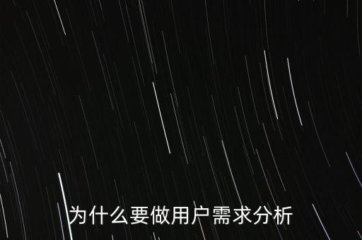 為什么要做用戶(hù)需求分析