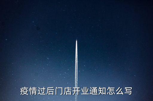 疫情過(guò)后門店開業(yè)通知怎么寫