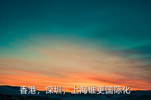 香港，深圳，上海誰更國際化