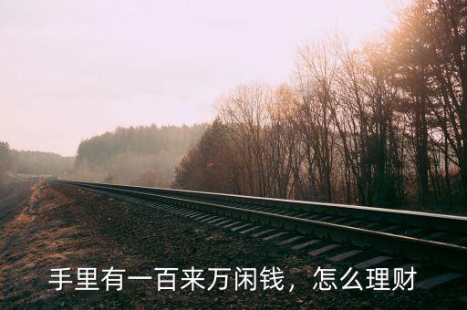手里有一百來萬閑錢，怎么理財(cái)