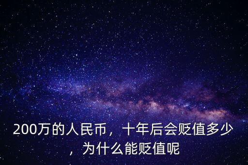 200萬(wàn)的人民幣，十年后會(huì)貶值多少，為什么能貶值呢