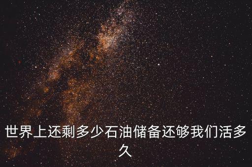 世界上有多少石油,世界上有多少石油公司