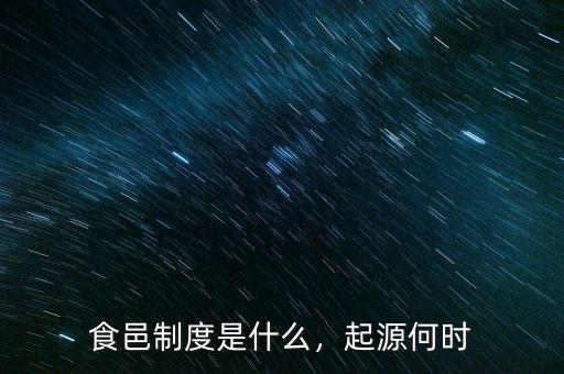 食邑制度是什么，起源何時