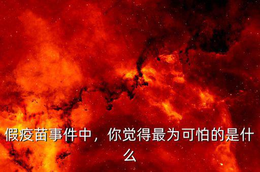 疫苗事件是什么回事,疫苗事件后來是怎么處理的