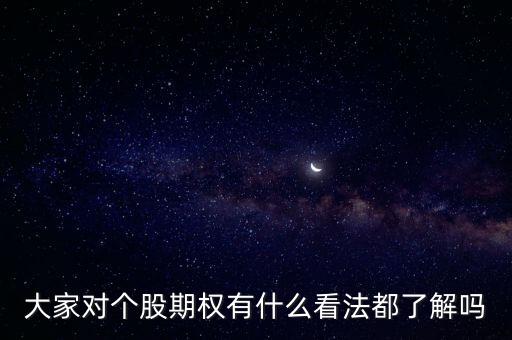 大家對個股期權有什么看法都了解嗎