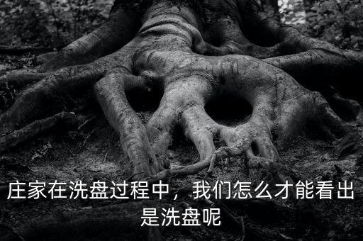 莊家在洗盤過程中，我們怎么才能看出是洗盤呢