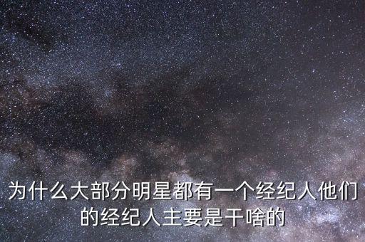經紀人干什么的,這個職業(yè)主要做什么工作的
