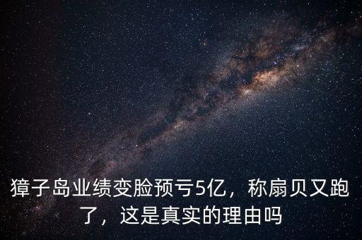 獐子島業(yè)績變臉預(yù)虧5億，稱扇貝又跑了，這是真實(shí)的理由嗎