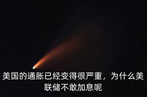 美國(guó)的通脹已經(jīng)變得很?chē)?yán)重，為什么美聯(lián)儲(chǔ)不敢加息呢