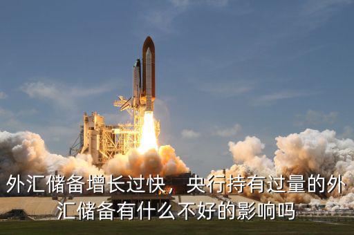 外匯儲備增長過快，央行持有過量的外匯儲備有什么不好的影響嗎