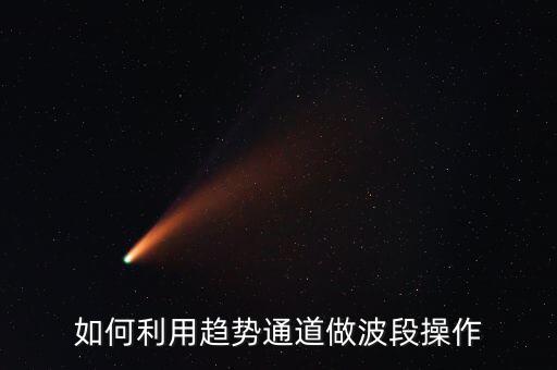 如何利用趨勢(shì)通道做波段操作