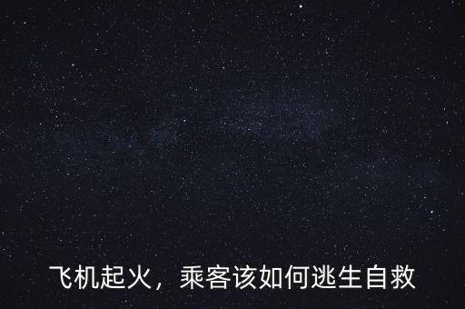 飛機起火，乘客該如何逃生自救