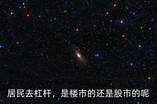 什么是股市去杠桿化,去杠桿是什么意思