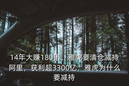 14年大賺180倍，雅虎要清倉減持阿里，獲利超3300億，雅虎為什么要減持