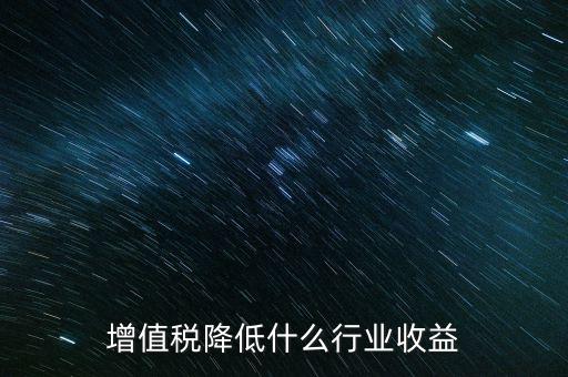 什么行業(yè)的稅率較低,各個(gè)行業(yè)的稅率是多少