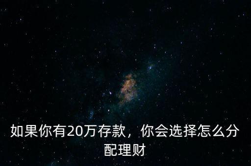 如果你有20萬存款，你會選擇怎么分配理財