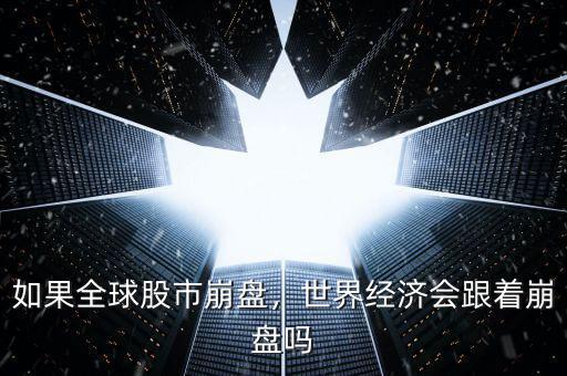 如果全球股市崩盤，世界經(jīng)濟(jì)會(huì)跟著崩盤嗎