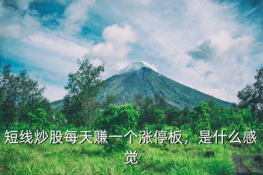 短線炒股每天賺一個漲停板，是什么感覺
