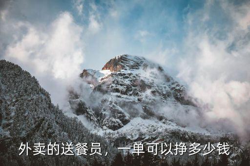 外賣的送餐員，一單可以掙多少錢